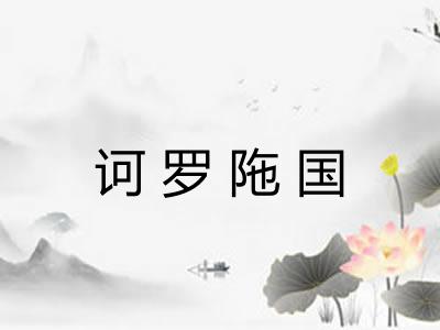 诃罗陁国
