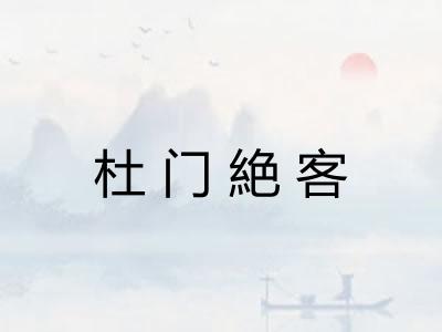 杜门絶客