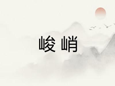 峻峭