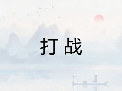 打战