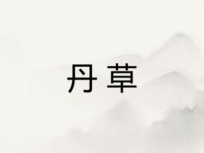 丹草