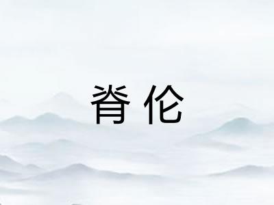脊伦