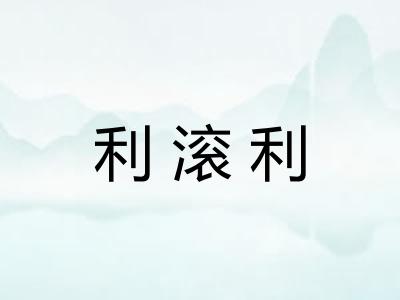 利滚利