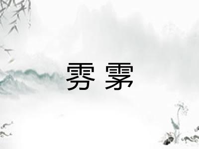 雰雺
