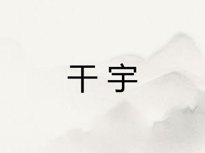 干宇