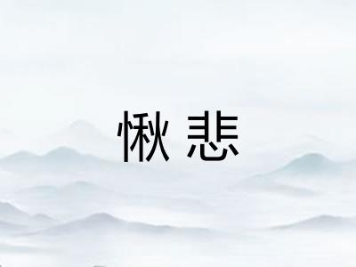 愀悲