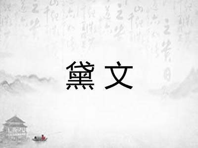 黛文