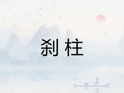 刹柱