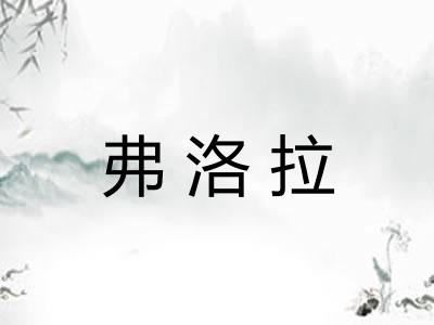 弗洛拉