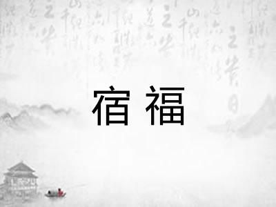 宿福