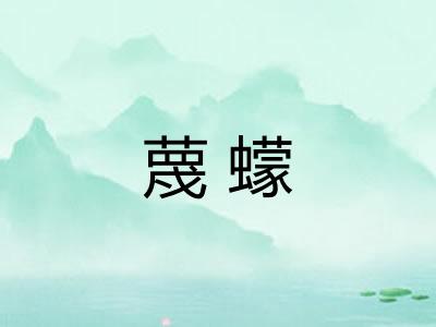蔑蠓