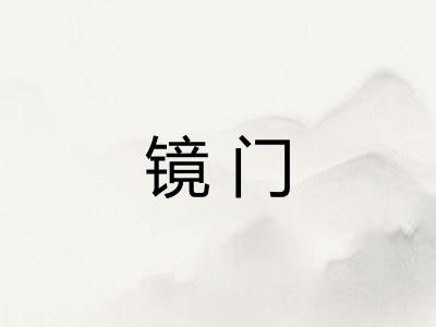 镜门