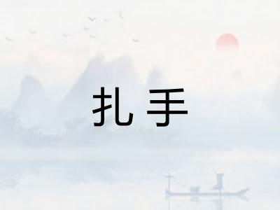 扎手
