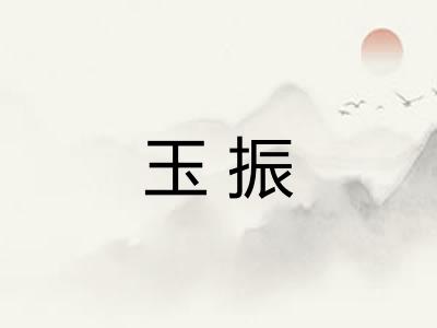 玉振