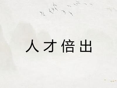 人才倍出