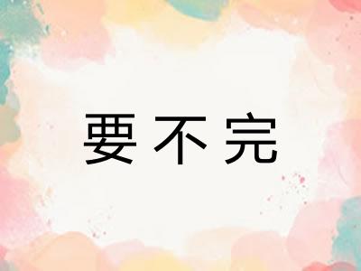 要不完