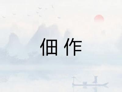 佃作
