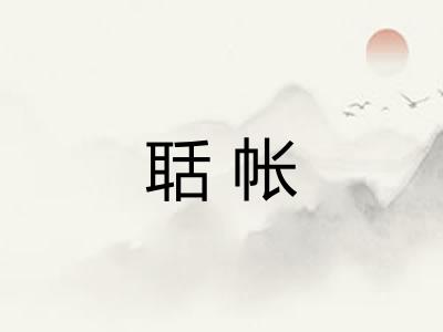聒帐