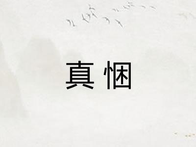 真悃