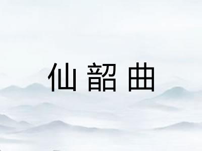 仙韶曲