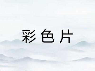 彩色片