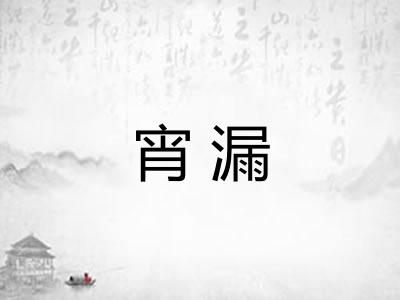 宵漏