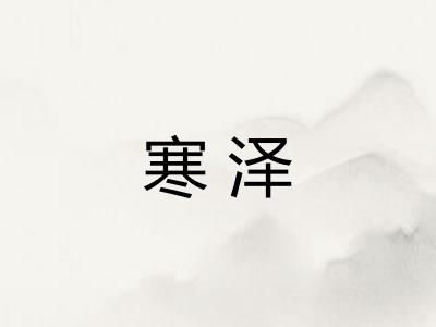 寒泽
