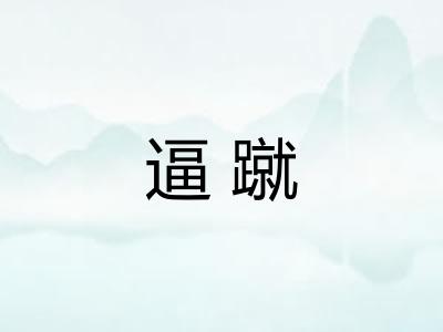 逼蹴