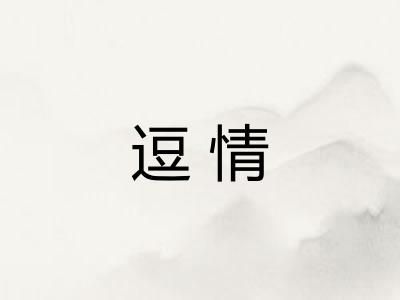 逗情