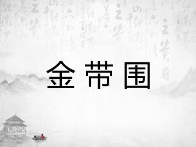 金带围