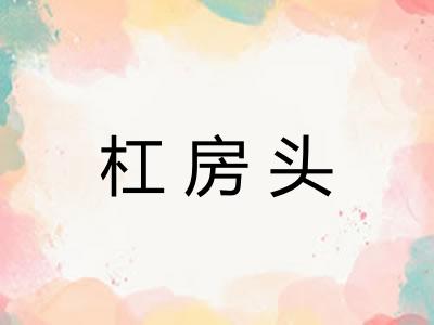 杠房头