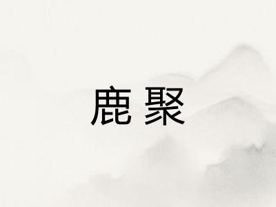 鹿聚