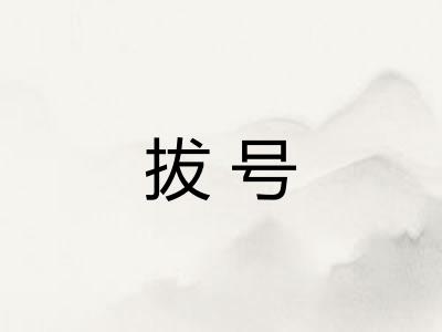 拔号