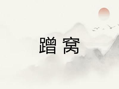 蹭窝