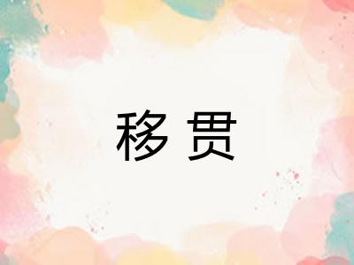 移贯