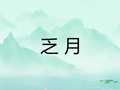 乏月