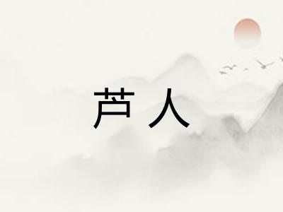 芦人