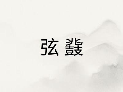 弦鼗