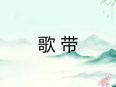 歌带