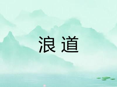 浪道