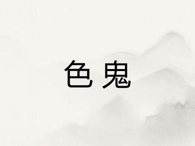 色鬼