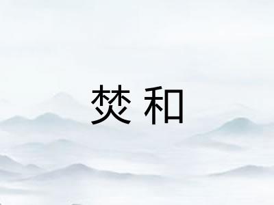 焚和