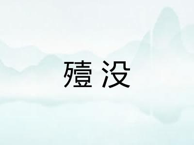殪没