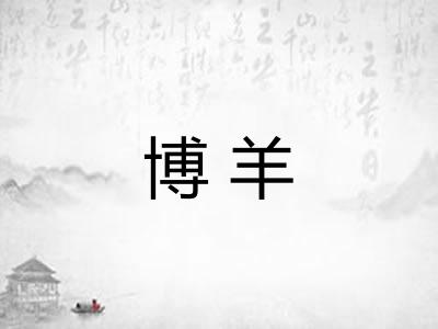 博羊