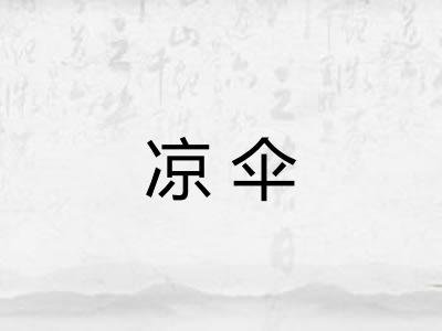 凉伞
