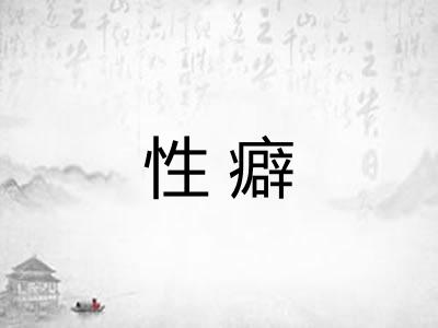 性癖