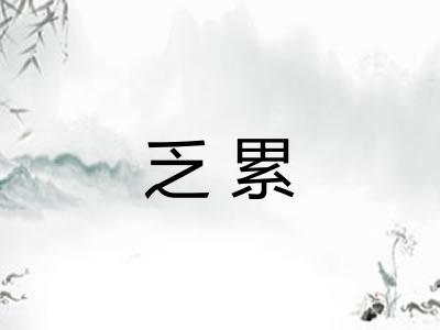 乏累