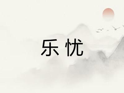 乐忧