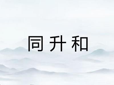 同升和