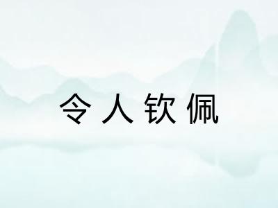 令人钦佩